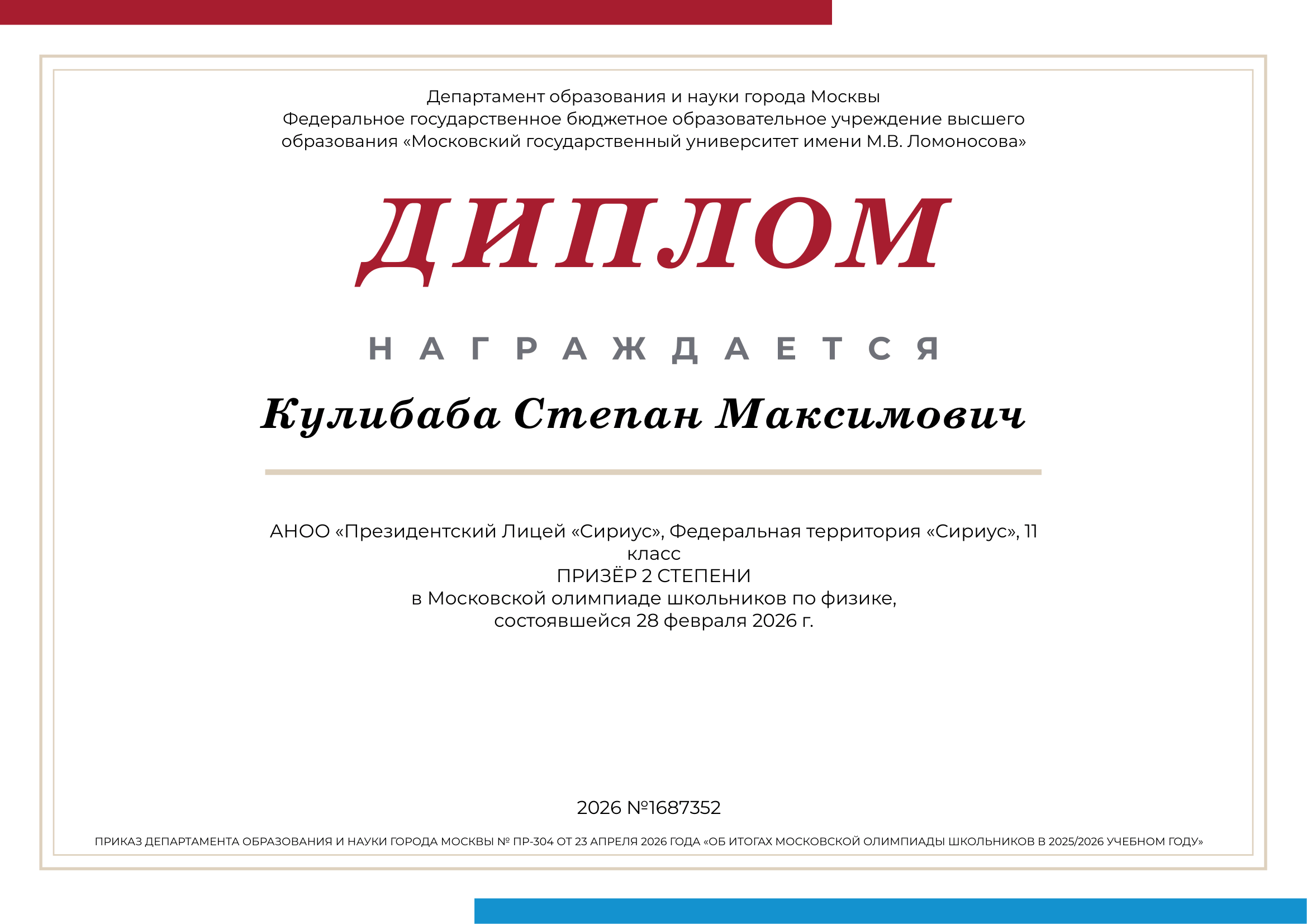 Second-Degree Diploma, Moscow School Olympiad in Physics