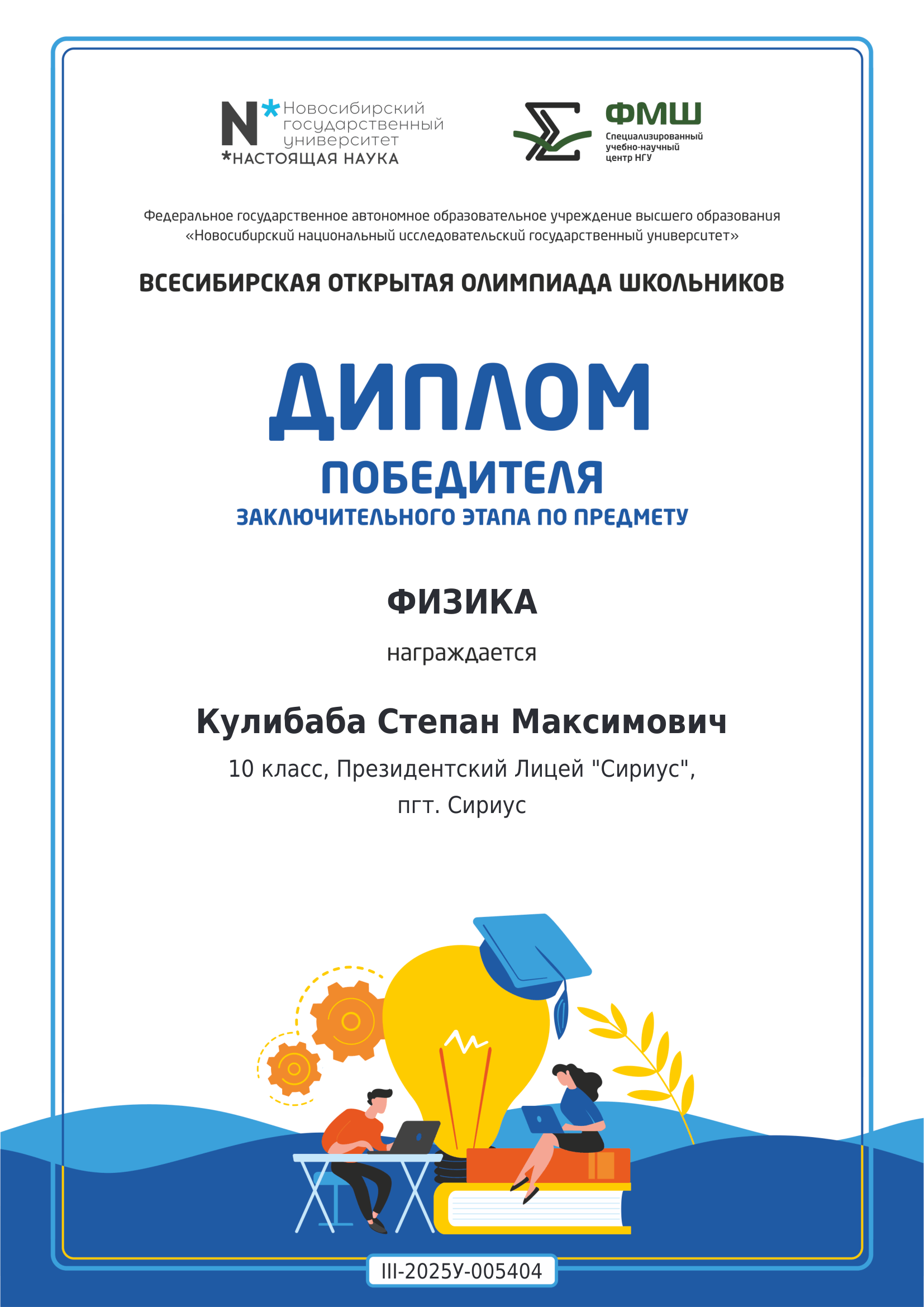 Official Winner Diploma, All-Siberian Open Physics Olympiad